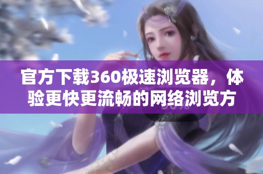 官方下载360极速浏览器，体验更快更流畅的网络浏览方式