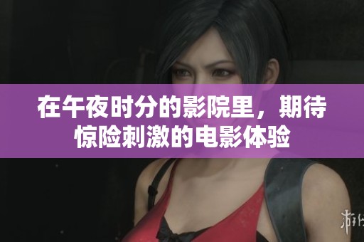 在午夜时分的影院里，期待惊险刺激的电影体验