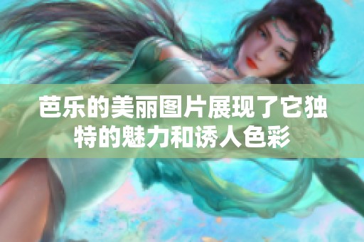 芭乐的美丽图片展现了它独特的魅力和诱人色彩