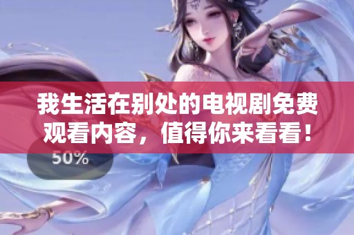 我生活在别处的电视剧免费观看内容，值得你来看看！