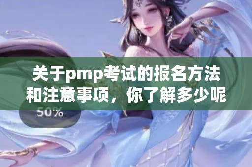 关于pmp考试的报名方法和注意事项，你了解多少呢