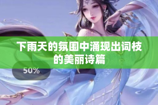 下雨天的氛围中涌现出词枝的美丽诗篇