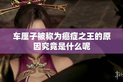 车厘子被称为癌症之王的原因究竟是什么呢