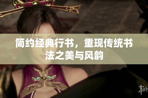 简约经典行书，重现传统书法之美与风韵