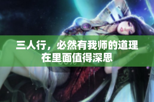 三人行，必然有我师的道理在里面值得深思
