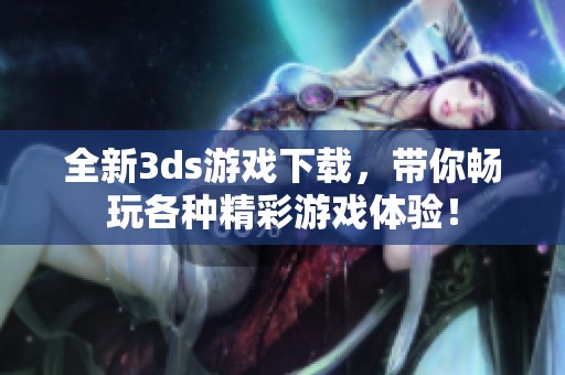 全新**s游戏下载，带你畅玩各种精彩游戏体验！