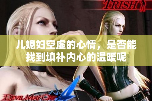 儿媳妇空虚的心情，是否能找到填补内心的温暖呢