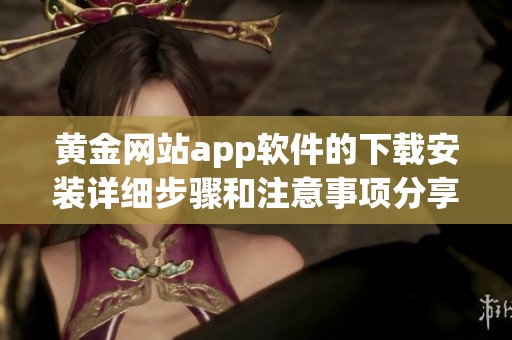 黄金网站app软件的下载安装详细步骤和注意事项分享