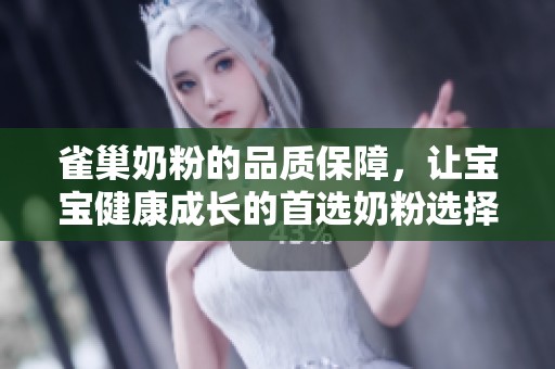 雀巢奶粉的品质保障，让宝宝健康成长的首选奶粉选择