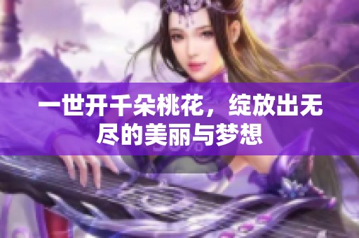 一世开千朵桃花，绽放出无尽的美丽与梦想
