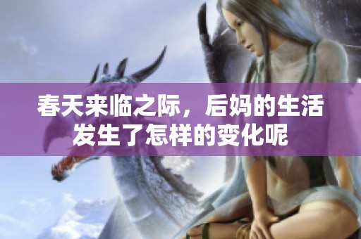 春天来临之际，后妈的生活发生了怎样的变化呢