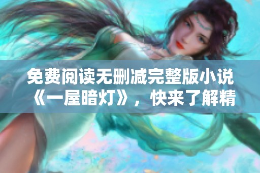 免费阅读无删减完整版小说《一屋暗灯》，快来了解精彩内容吧！