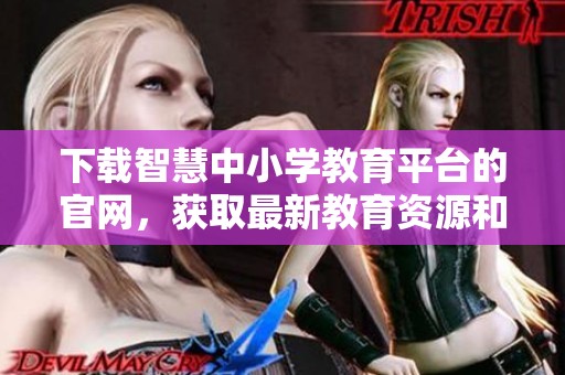 下载智慧中小学教育平台的官网，获取最新教育资源和信息。
