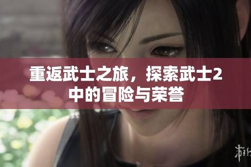重返武士之旅，探索武士2中的冒险与荣誉
