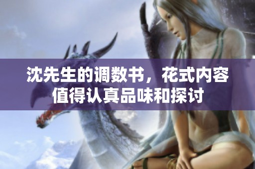 沈先生的调数书，花式内容值得认真品味和探讨