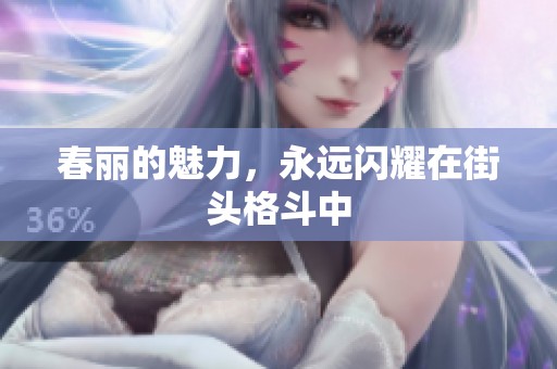 春丽的魅力，永远闪耀在街头格斗中
