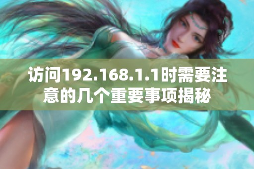 访问192.168.1.1时需要注意的几个重要事项揭秘