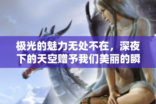 极光的魅力无处不在，深夜下的天空赠予我们美丽的瞬间