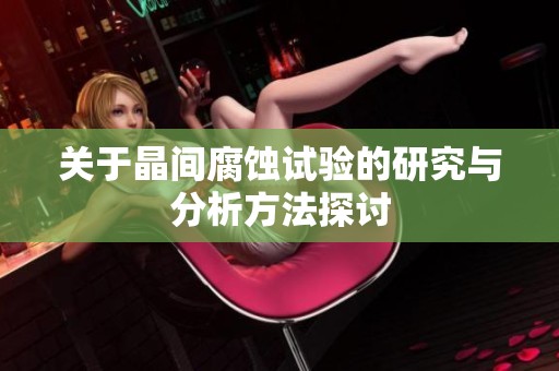 关于晶间腐蚀试验的研究与分析方法探讨