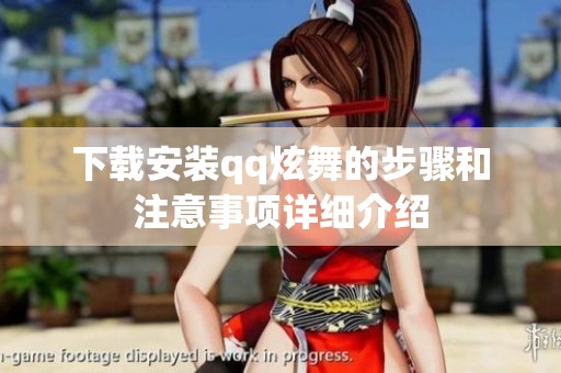 下载安装qq炫舞的步骤和注意事项详细介绍