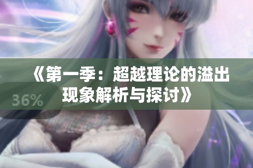 《第一季：超越理论的溢出现象解析与探讨》