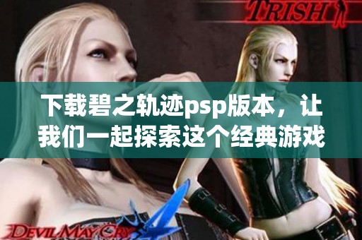 下载碧之轨迹psp版本，让我们一起探索这个经典游戏的魅力