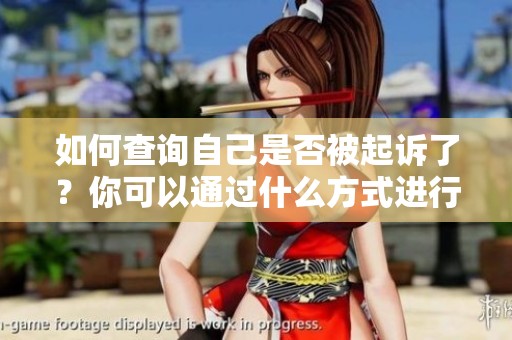 如何查询自己是否被起诉了？你可以通过什么方式进行查询呢