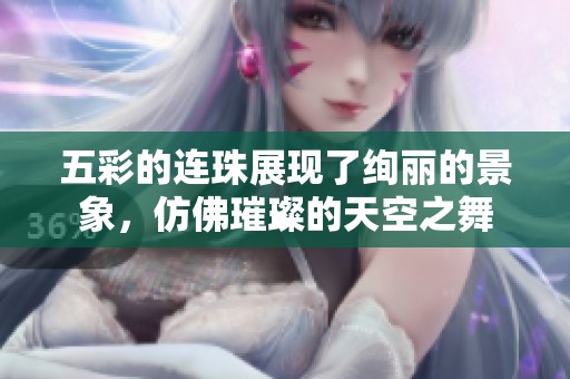 五彩的连珠展现了绚丽的景象，仿佛璀璨的天空之舞