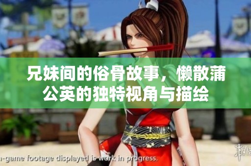 兄妹间的俗骨故事，懒散蒲公英的独特视角与描绘