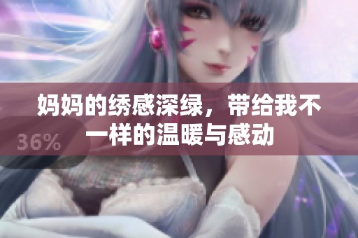 妈妈的绣感深绿，带给我不一样的温暖与感动