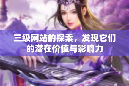 三级网站的探索，发现它们的潜在价值与影响力