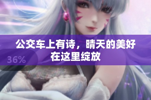 公交车上有诗，晴天的美好在这里绽放