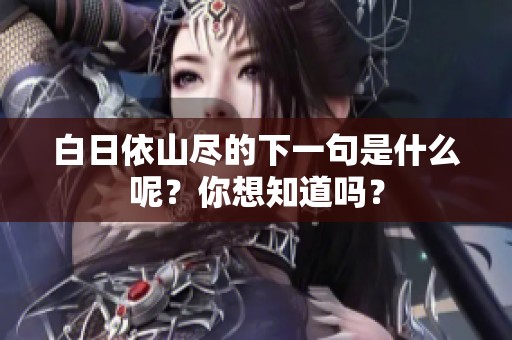 白日依山尽的下一句是什么呢？你想知道吗？