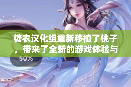 糖衣汉化组重新移植了桃子，带来了全新的游戏体验与乐趣