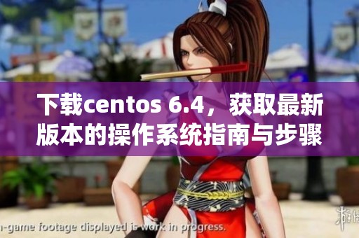 下载centos 6.4，获取最新版本的操作系统指南与步骤