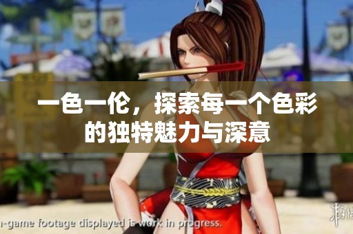 一色一伦，探索每一个色彩的独特魅力与深意