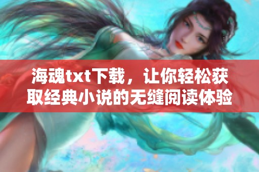 海魂txt下载，让你轻松获取经典小说的无缝阅读体验