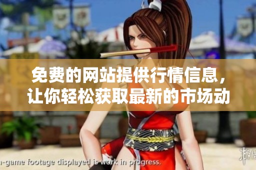 免费的网站提供行情信息，让你轻松获取最新的市场动态