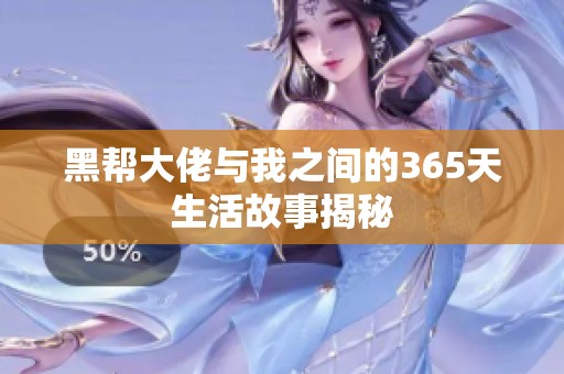 黑帮大佬与我之间的365天生活故事揭秘