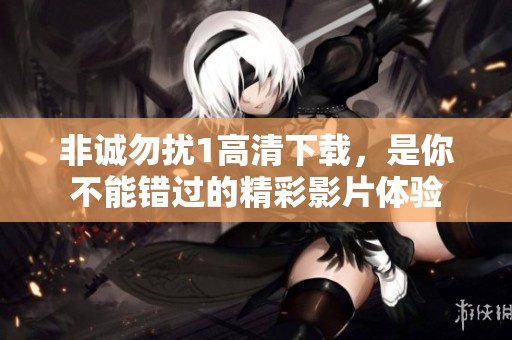 非诚勿扰1高清下载，是你不能错过的精彩影片体验