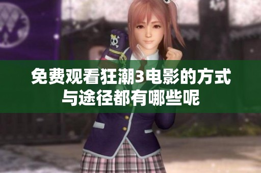 免费观看狂潮3电影的方式与途径都有哪些呢