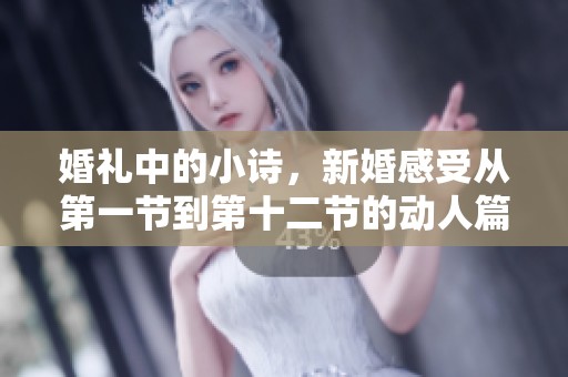 婚礼中的小诗，新婚感受从第一节到第十二节的动人篇章