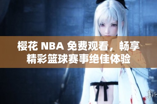 樱花 NBA 免费观看，畅享精彩篮球赛事绝佳体验