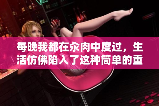 每晚我都在汆肉中度过，生活仿佛陷入了这种简单的重复。