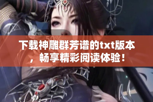 下载神雕群芳谱的txt版本，畅享精彩阅读体验！