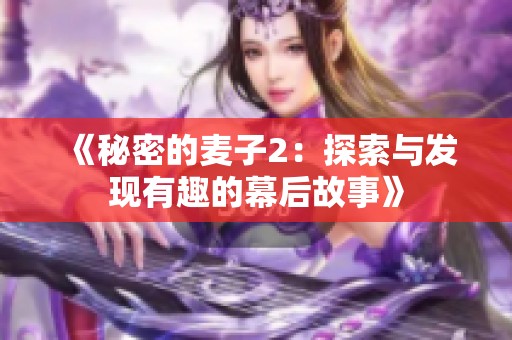 《秘密的麦子2：探索与发现有趣的幕后故事》
