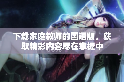 下载家庭教师的国语版，获取精彩内容尽在掌握中