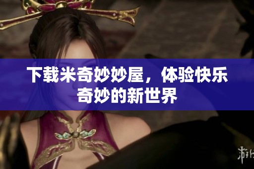 下载米奇妙妙屋，体验快乐奇妙的新世界