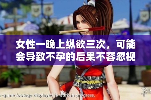 女性一晚上纵欲三次，可能会导致不孕的后果不容忽视
