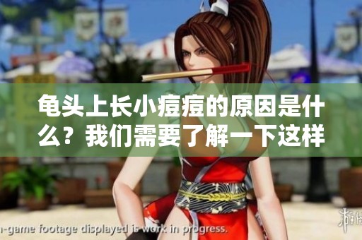 龟头上长小痘痘的原因是什么？我们需要了解一下这样的问题。